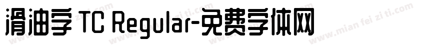 滑油字 TC Regular字体转换